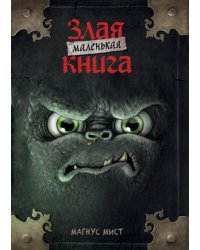 Маленькая злая книга мягкая обложкаЧ