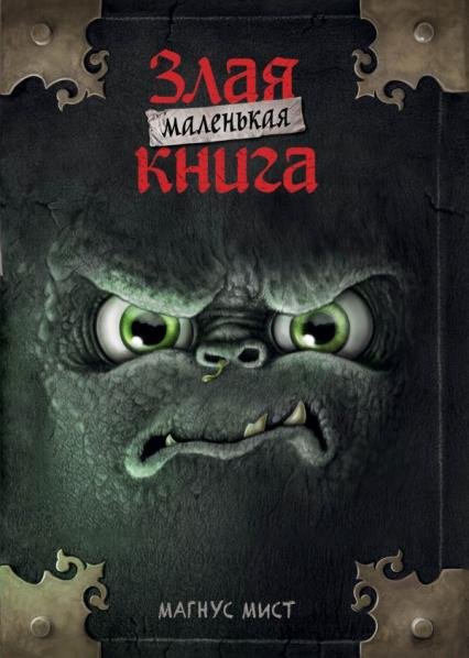 Маленькая злая книга мягкая обложкаЧ