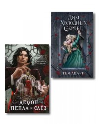 Комплект из 2-х книг: Демон Пепла и Слез + Дом холодных сердец