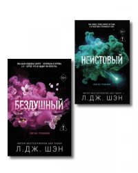Комплект из 2-х книг: Святые грешники. Бездушный 1 новое оформление + Святые грешники. Неистовый 2 новое оформление