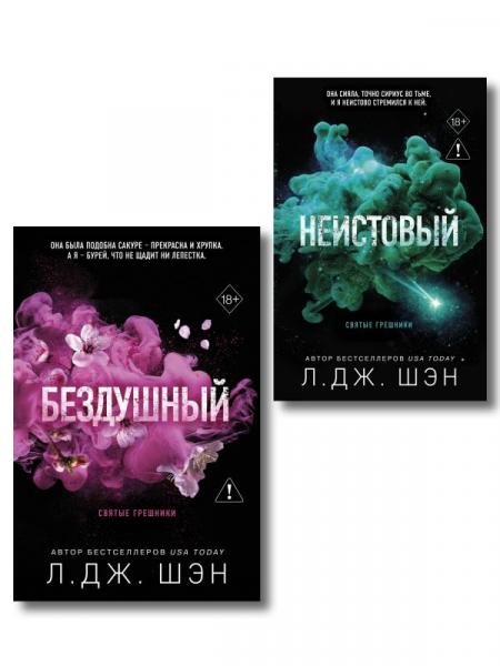 Обложка книги «Комплект из 2-х книг: Святые грешники. Бездушный 1 новое оформление + Святые грешники. Неистовый 2 новое оформление» — Шэн Л., ISBN 9785042500268