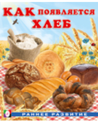 РР. Как появляется хлеб