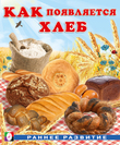 РР. Как появляется хлеб