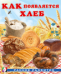 РР. Как появляется хлеб
