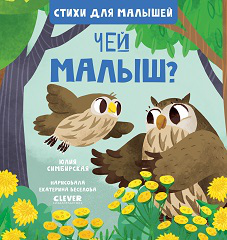 Стихи для малышей. Чей малыш 8027