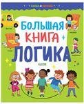 Найди и покажи. Большая книга. Логика