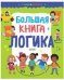 Найди и покажи. Большая книга. Логика