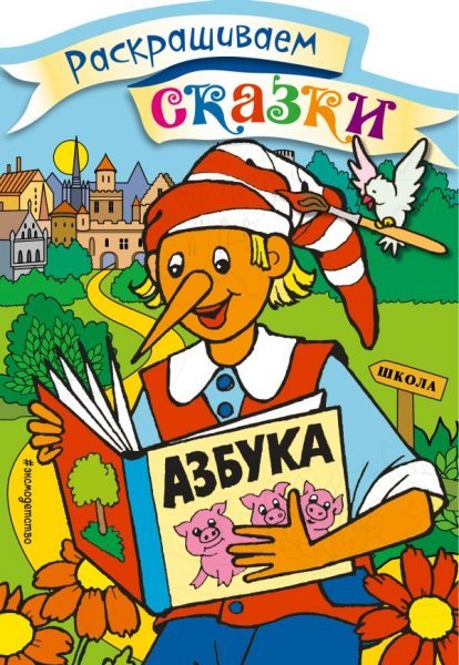 Раскрашиваем сказки Буратино. Раскраска с цветными образцами