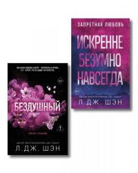 Комплект из 2-х книг: Святые грешники. Бездушный 1 новое оформление + Запретная любовь. Искренне. Безумно. Навсегда 1