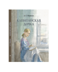 Капитанская дочка
