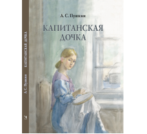 Капитанская дочка