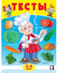 .Тесты 5-6 лет окружающий мир