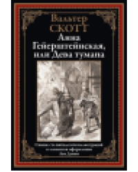 Анна Гейерштейнская, или Дева тумана