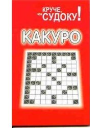 Какуро
