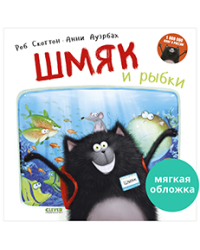 Кк. Книжки-картинки мягкая обложка. Шмяк и рыбки