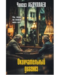 Окончательный диагноз