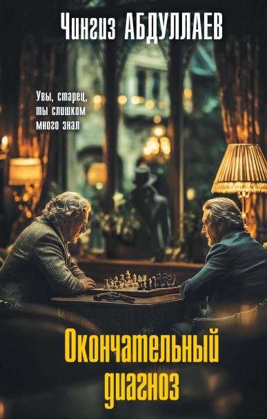 Обложка книги «Окончательный диагноз» — Абдуллаев Чингиз Акифович, ISBN 9785042257551