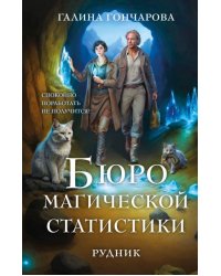 Бюро магической статистики. Рудник Бюро магической статистики 1