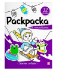 Раскраска с наклейками. Зимние забавы