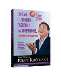 Почему отличники работают на троечников, а хорошисты на государство