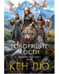 Династия Одуванчика. Кн. 4. Говорящие кости