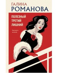 Полезный третий лишний