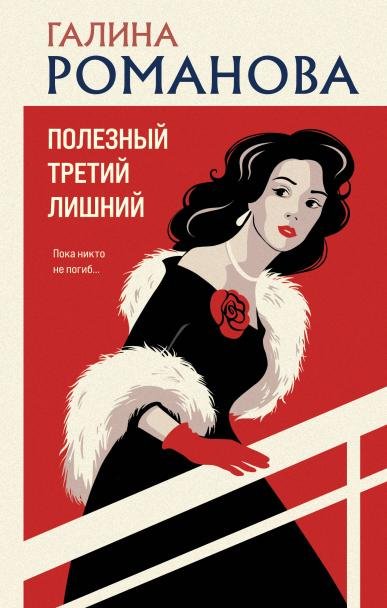 Обложка книги «Полезный третий лишний» — Романова Галина Владимировна, ISBN 9785042295942