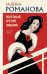 Обложка книги «Полезный третий лишний» — Романова Галина Владимировна, ISBN 9785042295942