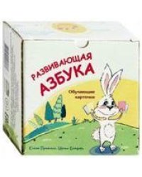 Развивающая азбука. Обучающие карточки