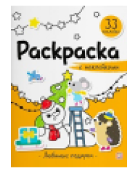 Раскраска с наклейками. Любимые подарки