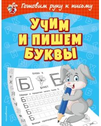Учим и пишем буквы