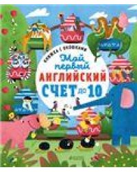 Загляни в окошко. Мой первый английский. Счет до 10