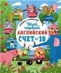 Загляни в окошко. Мой первый английский. Счет до 10