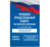 Уголовно-процессуальный кодекс Российской Федерации на 1 мая 2026 года. Со всеми изменениями, законопроектами и постановлениями судов