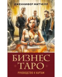 Бизнес Таро. Вопросы о делах, деньгах и карьере
