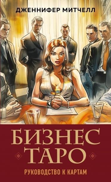 Обложка книги «Бизнес Таро. Вопросы о делах, деньгах и карьере» — Митчелл Дженнифер, ISBN 9785042168970