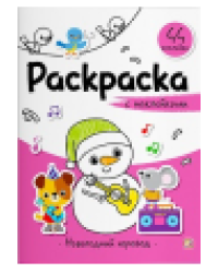 Раскраска с наклейками. Новогодний хоровод