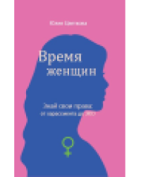 Время женщин. Знай свои права: от харассмента до ЭКО