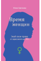 Время женщин. Знай свои права: от харассмента до ЭКО