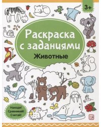 Раскраски с заданиями. Животные