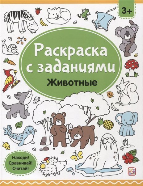 Раскраски с заданиями. Животные