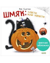 Кк. Книжки-картинки мягкая обложка. Шмяк: сласти или напасти