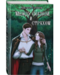 Между сказкой и страхом