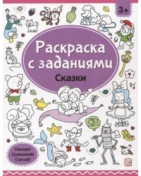 Раскраски с заданиями. Сказки