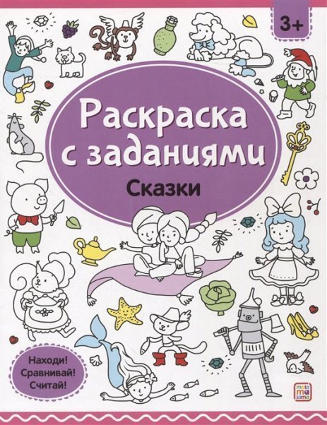 Раскраски с заданиями. Сказки