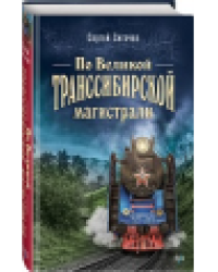 По Великой Транссибирской магистрали