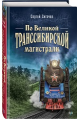 По Великой Транссибирской магистрали