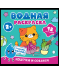 Водная раскраска. Кошечки и собачки