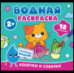 Обложка книги «Водная раскраска. Кошечки и собачки», ISBN 9785353110316
