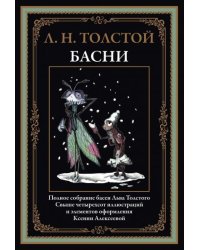 Басни. Толстой Л.Н.